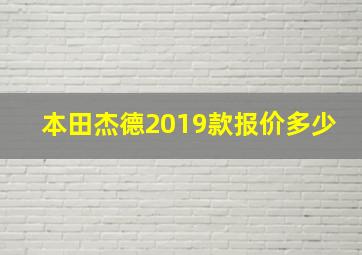 本田杰德2019款报价多少