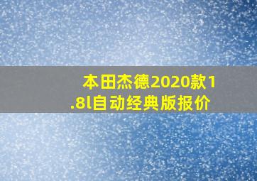 本田杰德2020款1.8l自动经典版报价