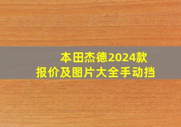 本田杰德2024款报价及图片大全手动挡