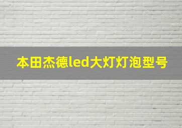 本田杰德led大灯灯泡型号