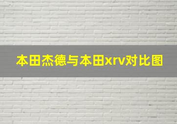 本田杰德与本田xrv对比图