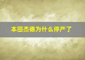 本田杰德为什么停产了