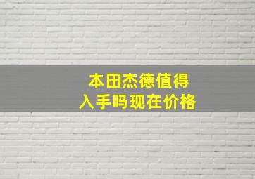 本田杰德值得入手吗现在价格