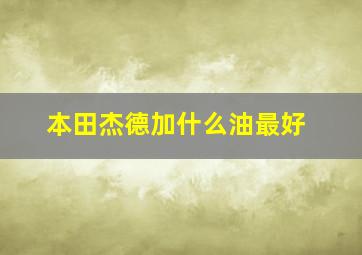 本田杰德加什么油最好