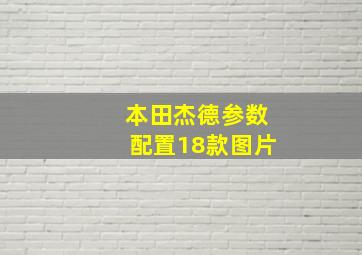 本田杰德参数配置18款图片