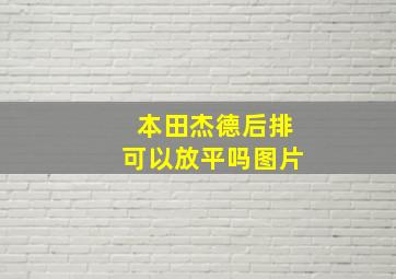 本田杰德后排可以放平吗图片