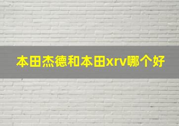 本田杰德和本田xrv哪个好