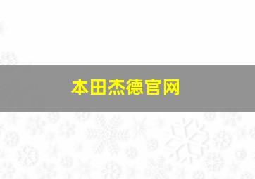 本田杰德官网