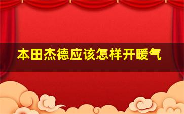 本田杰德应该怎样开暖气