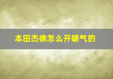 本田杰德怎么开暖气的