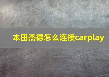 本田杰德怎么连接carplay