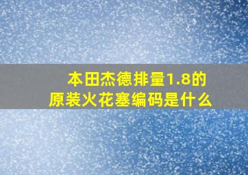 本田杰德排量1.8的原装火花塞编码是什么