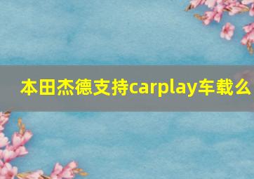 本田杰德支持carplay车载么