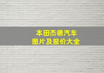 本田杰德汽车图片及报价大全