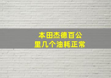 本田杰德百公里几个油耗正常