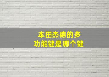 本田杰德的多功能键是哪个键