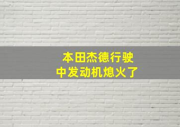 本田杰德行驶中发动机熄火了