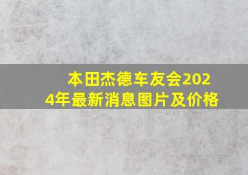 本田杰德车友会2024年最新消息图片及价格