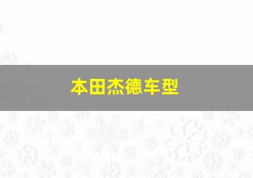 本田杰德车型