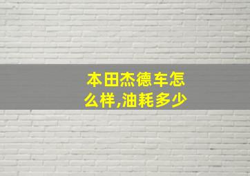 本田杰德车怎么样,油耗多少