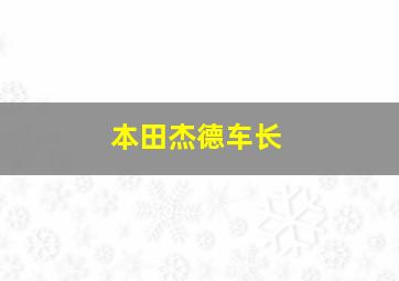 本田杰德车长