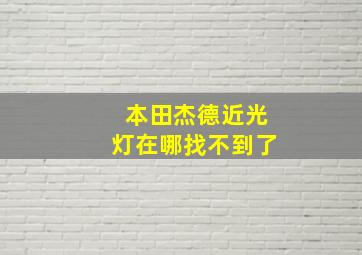 本田杰德近光灯在哪找不到了