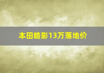 本田皓影13万落地价