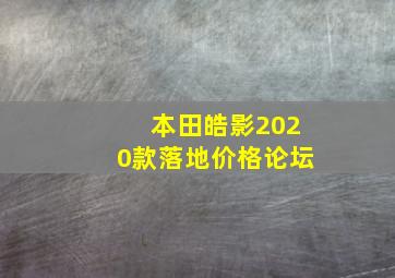 本田皓影2020款落地价格论坛