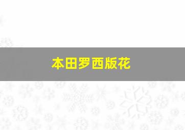 本田罗西版花