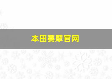 本田赛摩官网