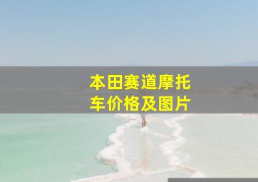 本田赛道摩托车价格及图片