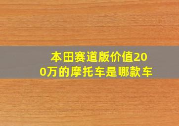 本田赛道版价值200万的摩托车是哪款车