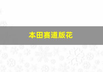 本田赛道版花