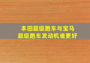 本田超级跑车与宝马超级跑车发动机谁更好