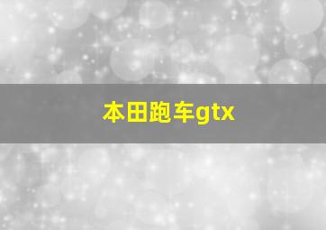 本田跑车gtx