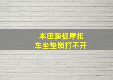 本田踏板摩托车坐垫锁打不开