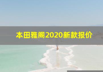 本田雅阁2020新款报价