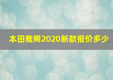 本田雅阁2020新款报价多少