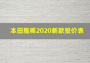 本田雅阁2020新款报价表