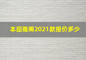 本田雅阁2021款报价多少