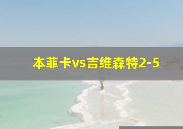 本菲卡vs吉维森特2-5