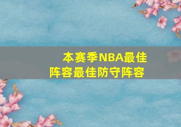 本赛季NBA最佳阵容最佳防守阵容