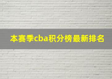 本赛季cba积分榜最新排名