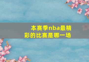 本赛季nba最精彩的比赛是哪一场