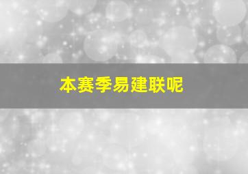 本赛季易建联呢