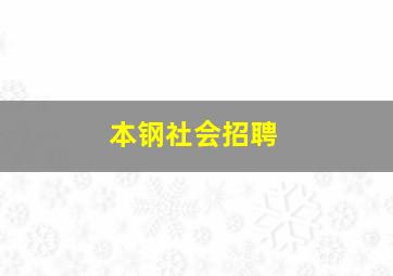 本钢社会招聘