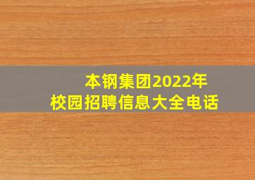 本钢集团2022年校园招聘信息大全电话