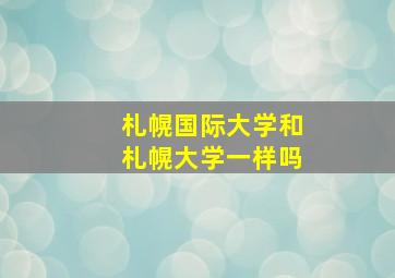 札幌国际大学和札幌大学一样吗