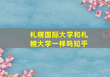 札幌国际大学和札幌大学一样吗知乎