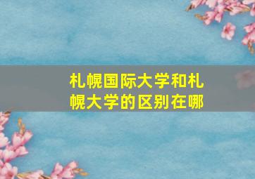 札幌国际大学和札幌大学的区别在哪